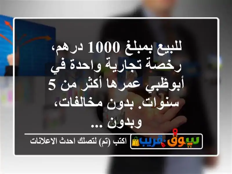 للبيع بمبلغ 1000 درهم، رخصة تجارية واحدة في أبوظبي عمرها أكثر من 5 سنوات. بدون مخالفات، وبدون ...