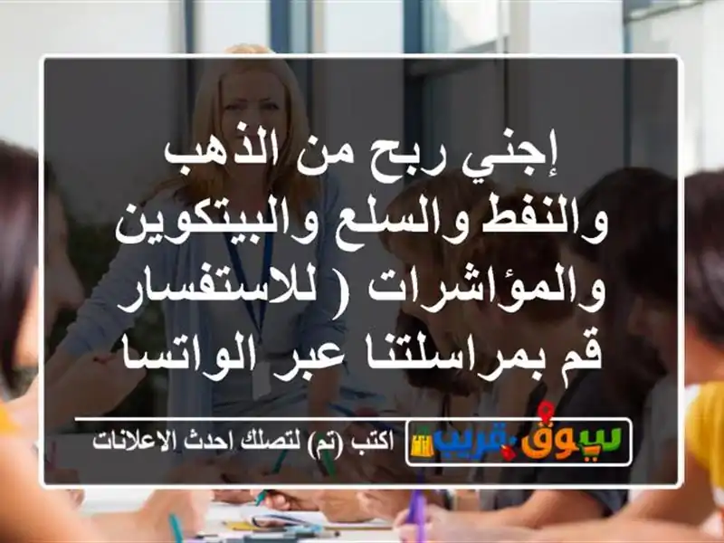 إجني ربح من الذهب والنفط والسلع والبيتكوين والمؤاشرات ( للاستفسار قم بمراسلتنا عبر الواتساب )