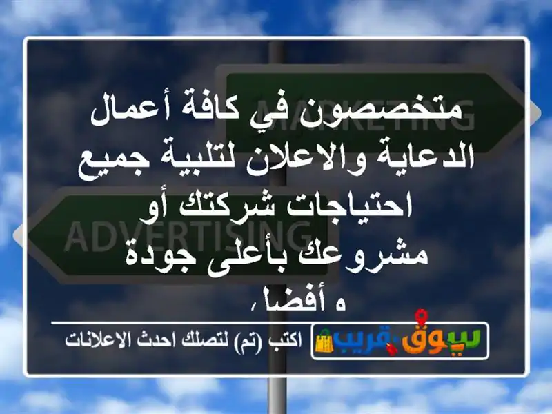 متخصصون في كافة أعمال الدعاية والاعلان لتلبية جميع احتياجات شركتك أو مشروعك بأعلى جودة وأفضل ...