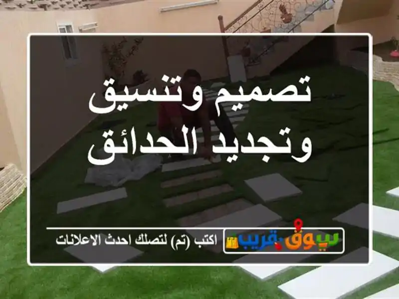 تصميم وتنسيق وتجديد الحدائق