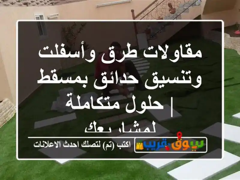 مقاولات طرق وأسفلت وتنسيق حدائق بمسقط | حلول متكاملة لمشاريعك