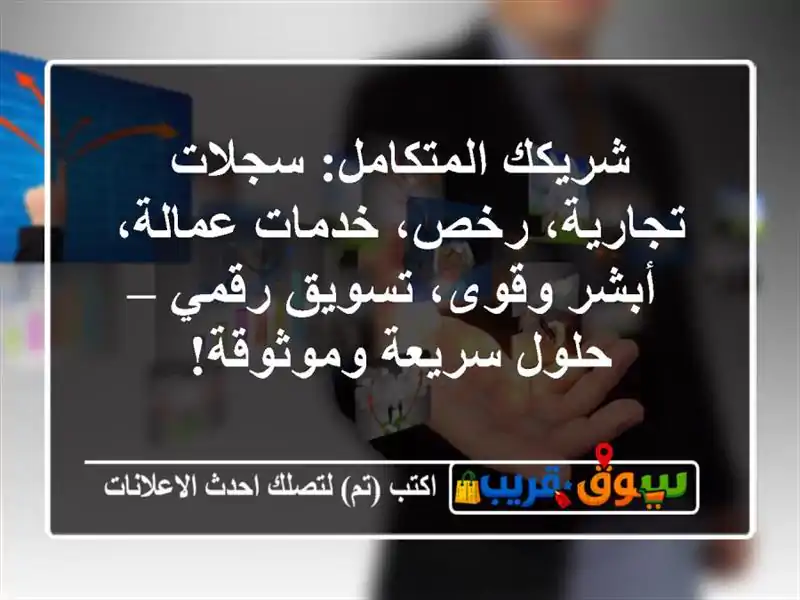 شريكك المتكامل: سجلات تجارية، رخص، خدمات عمالة، أبشر وقوى، تسويق رقمي – حلول سريعة وموثوقة!