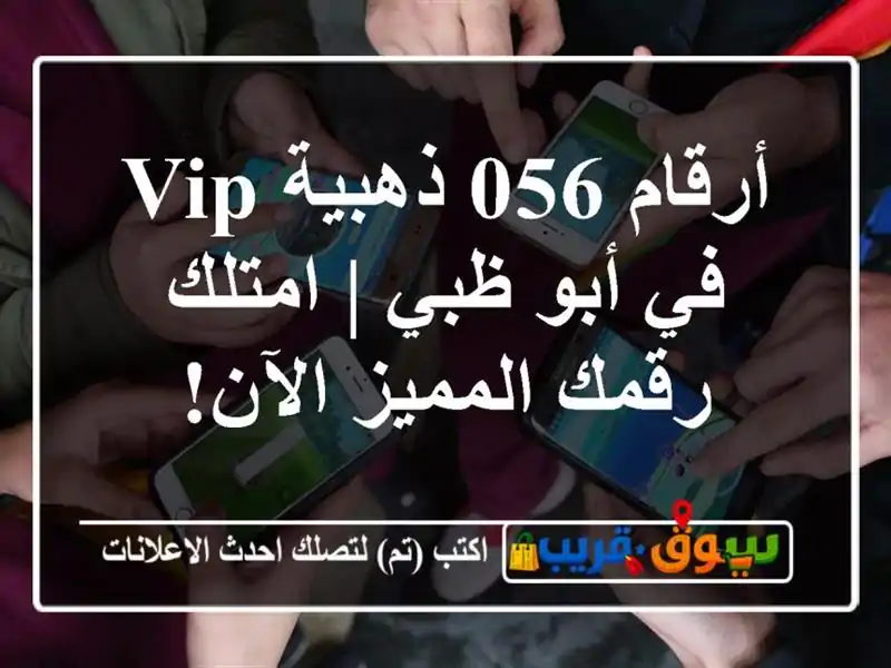 أرقام 056 ذهبية VIP في أبو ظبي | امتلك رقمك المميز الآن!