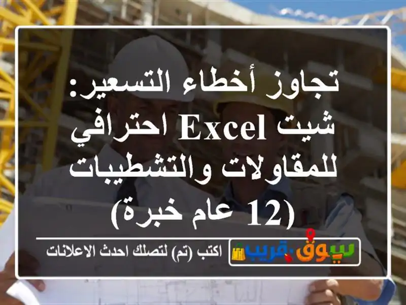 تجاوز أخطاء التسعير: شيت Excel احترافي للمقاولات والتشطيبات (12 عام خبرة)
