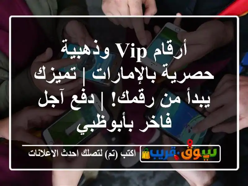 أرقام VIP وذهبية حصرية بالإمارات | تميزك يبدأ من رقمك! | دفع آجل فاخر بأبوظبي