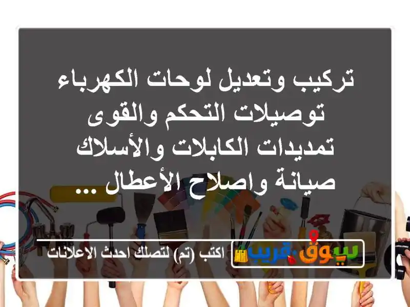 تركيب وتعديل لوحات الكهرباء توصيلات التحكم والقوى تمديدات الكابلات والأسلاك صيانة واصلاح الأعطال ...