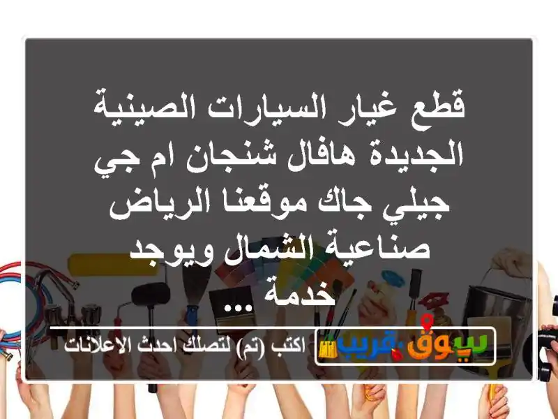 قطع غيار السيارات الصينية الجديدة هافال شنجان ام جي جيلي جاك موقعنا الرياض صناعية الشمال ويوجد خدمة ...