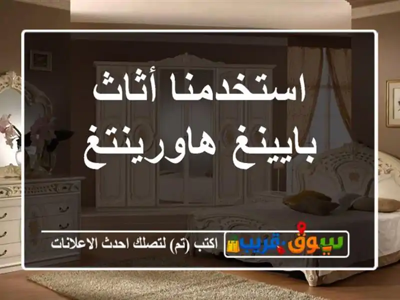 استخدمنا أثاث بايينغ هاورينتغ