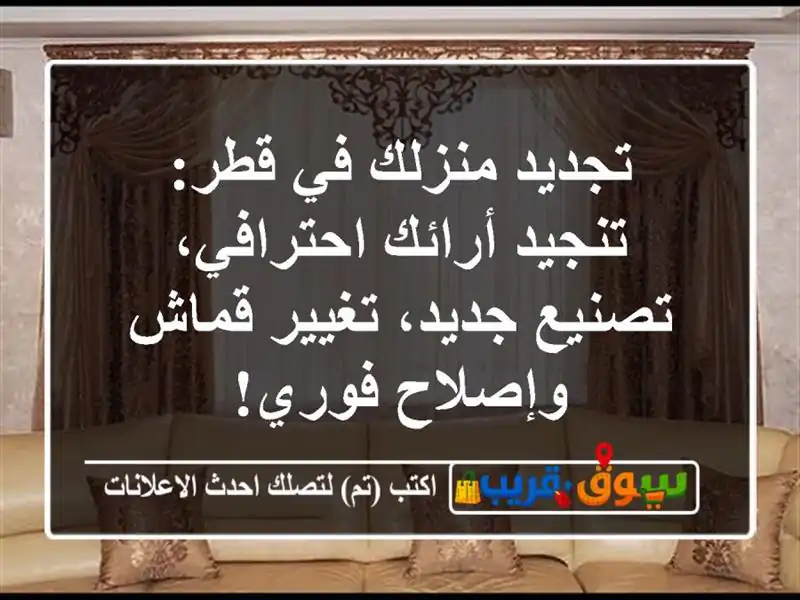 تجديد منزلك في قطر: تنجيد أرائك احترافي، تصنيع جديد، تغيير قماش وإصلاح فوري!