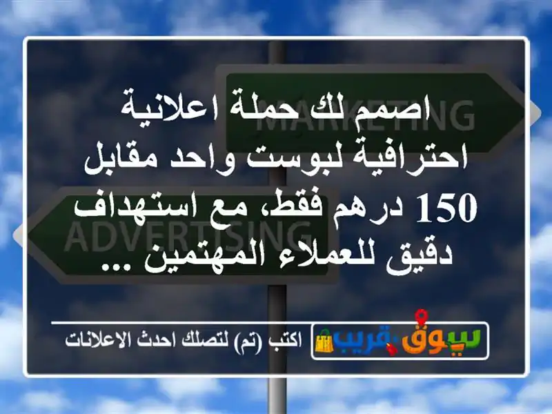 اصمم لك حملة اعلانية احترافية لبوست واحد مقابل 150 درهم فقط، مع استهداف دقيق للعملاء المهتمين ...