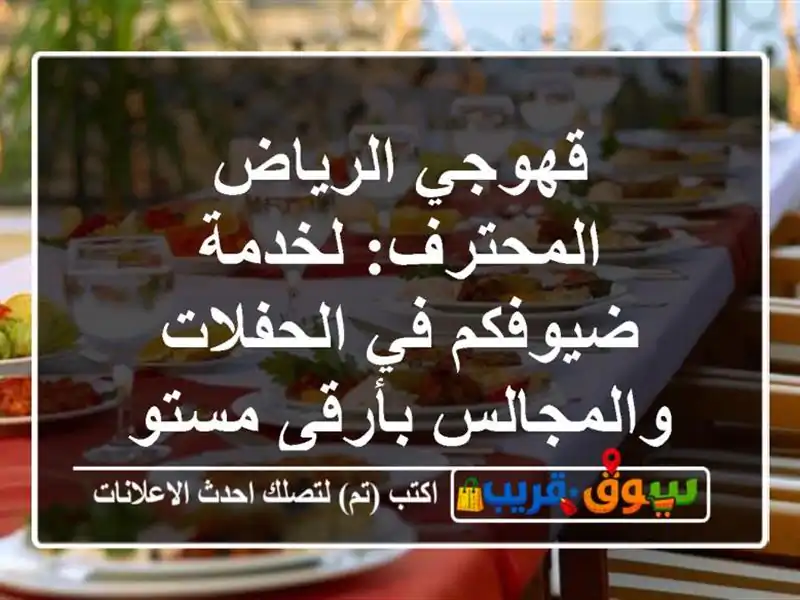 قهوجي الرياض المحترف: لخدمة ضيوفكم في الحفلات والمجالس بأرقى مستوى!