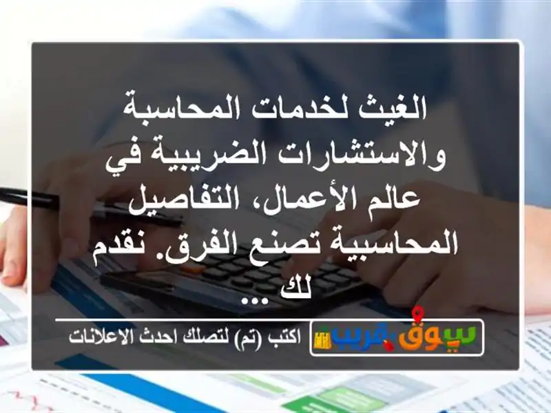 الغيث لخدمات المحاسبة والاستشارات الضريبية في عالم الأعمال، التفاصيل المحاسبية تصنع الفرق. نقدم لك ...