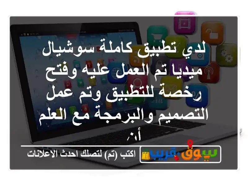 لدي تطبيق كاملة سوشيال ميديا تم العمل عليه وفتح...