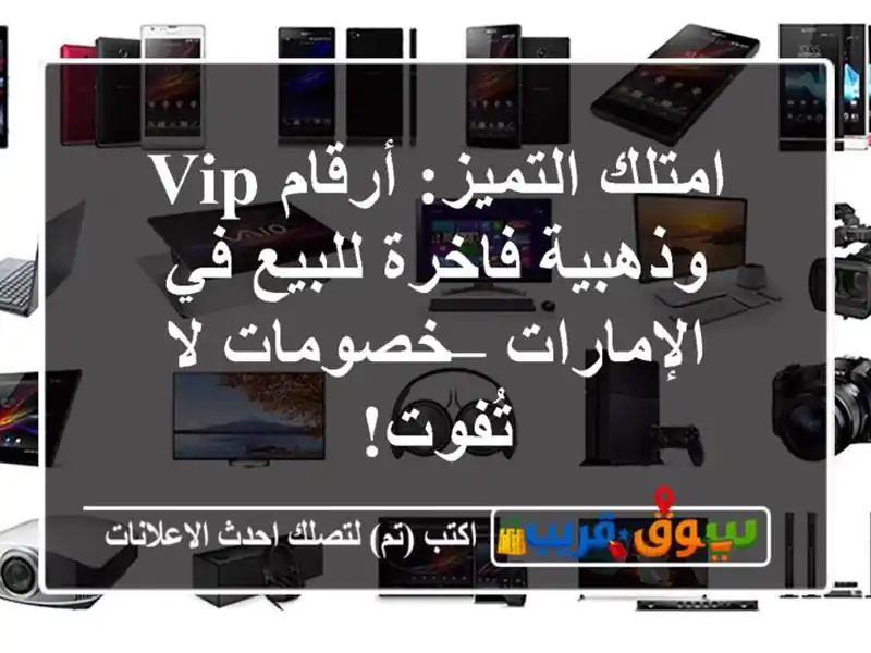 امتلك التميز: أرقام VIP وذهبية فاخرة للبيع في الإمارات – خصومات لا تُفوت!
