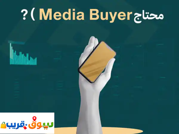 محتاج media buyer يحول ميزانية إعلاناتك الى مبيعات إدارة الحملات الاعلانية ليست مجرد الضغط على زر ...