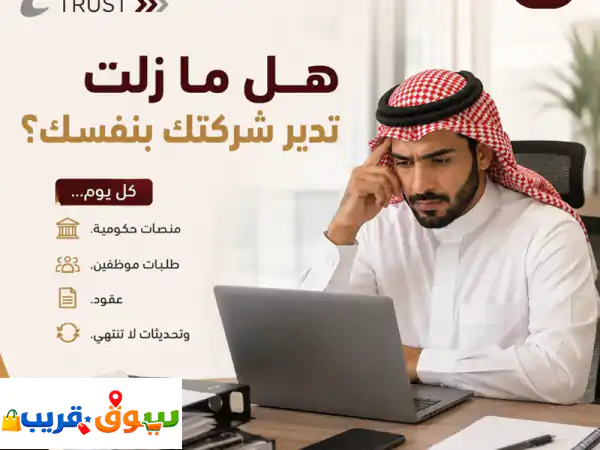 هل تستنزف معاملات الموارد البشرية وقتك مع business trust ندير جميع خدمات الموارد البشرية الحكومية ...