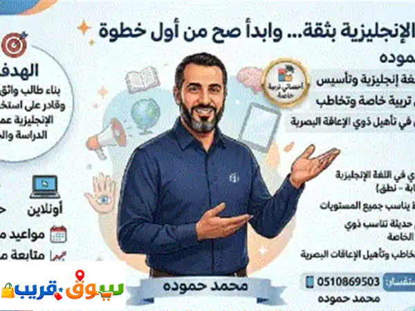 تبحث عن أخصائي تربية خاصة محترف أو تأسيس قوي في اللغة الانجليزية ابدأ صح من أول خطوة مع الأستاذ / ...