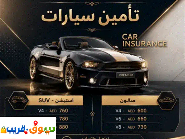 نوفر لك تأمين سيارات بأسعار منافسة وخدمة سريعة تناسب احتياجك  تأمين شامل وضد الغير  عروض خاصة ...