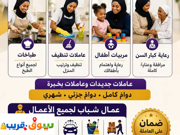 عاملات منزليات للطبخ والتنظيف ورعاية الاطفال وكبار السن. عاملات جديدات وعاملات بخبرة. دوام كامل أو ...