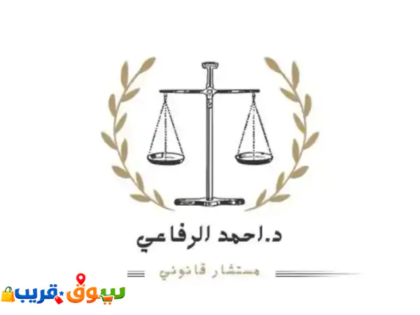أستاذ قانون ومستشار قانوني  خبرة أكثر من عشر سنوات في أعمال المحاماة وخدمات التوثيق وتقديم ...