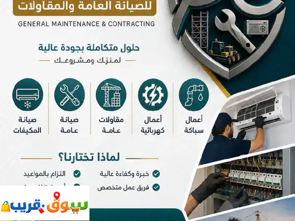 شركة الجيرة كوول للصيانة العامة والمقاولات فريق متكامل وجاهز لأعمال الصيانة والتجهيز للتكييف ...
