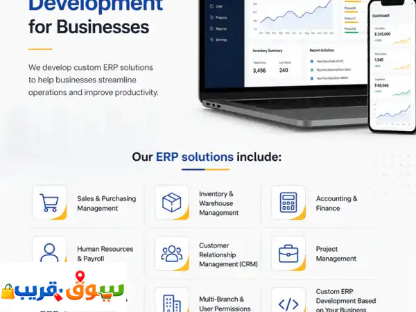 نظم ERP مخصصة لشركتك: إدارة متكاملة وذكية لأعمالك ونموك