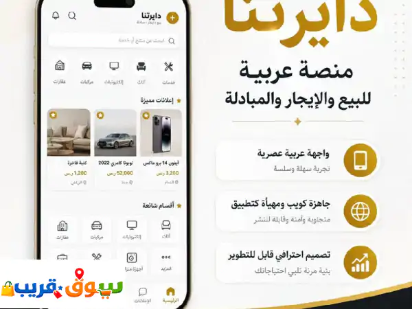 فرصة اسثتمارية، للبيع منصة سوق مفتوح متكامل وجاهز للاطلاق ويمكن الربح عن طريق الاعلانات. البيع لعدم ...