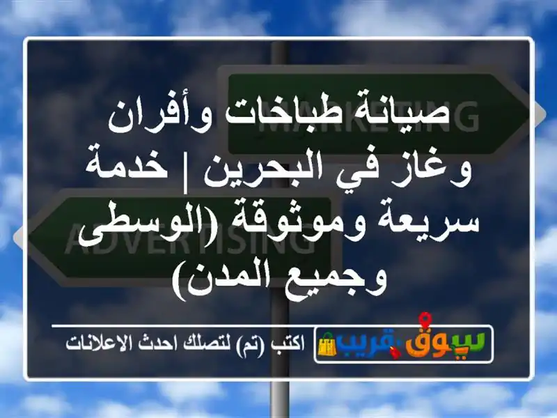 صيانة طباخات وأفران وغاز في البحرين | خدمة سريعة وموثوقة (الوسطى وجميع المدن)
