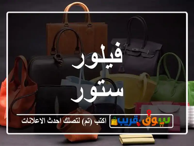 فيلور ستور