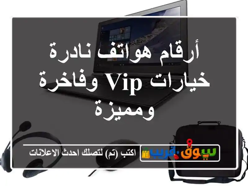 أرقام هواتف نادرة  خيارات VIP وفاخرة ومميزة