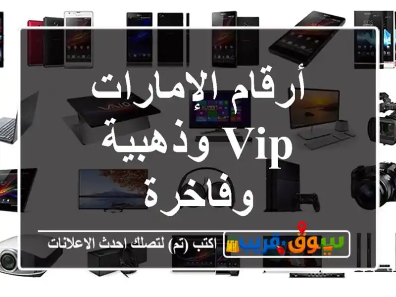أرقام الإمارات  VIP وذهبية وفاخرة