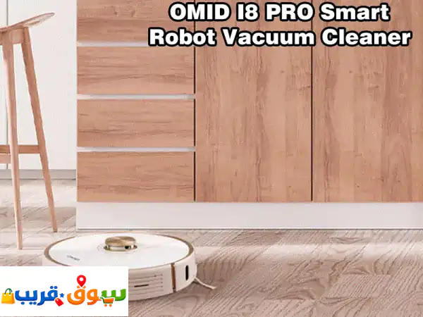 OMID I8 PRO: مكنسة روبوت ذكية (تفريغ ذاتي ومسح Y) | نظافة مثالية بأفضل سعر في الأردن! 2
