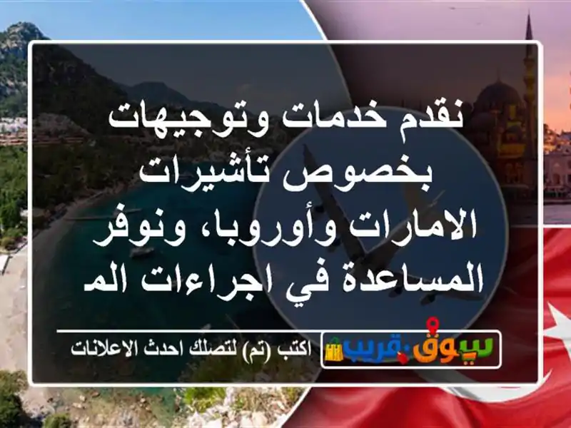 نقدم خدمات وتوجيهات بخصوص تأشيرات الامارات وأوروبا، ونوفر المساعدة في اجراءات المعاملات ...