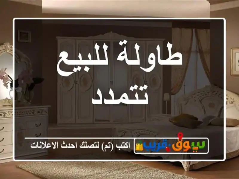 طاولة للبيع تتمدد