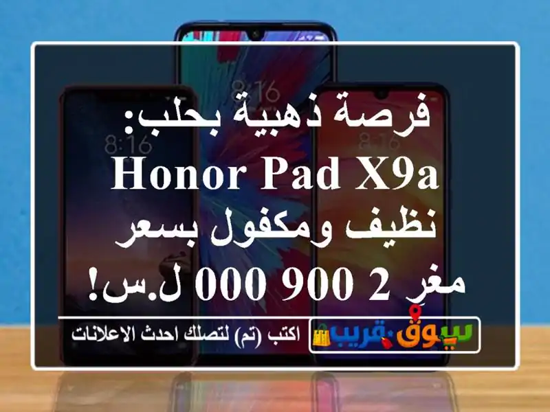 فرصة ذهبية بحلب: Honor Pad X9a نظيف ومكفول بسعر مغرٍ 2,900,000 ل.س!