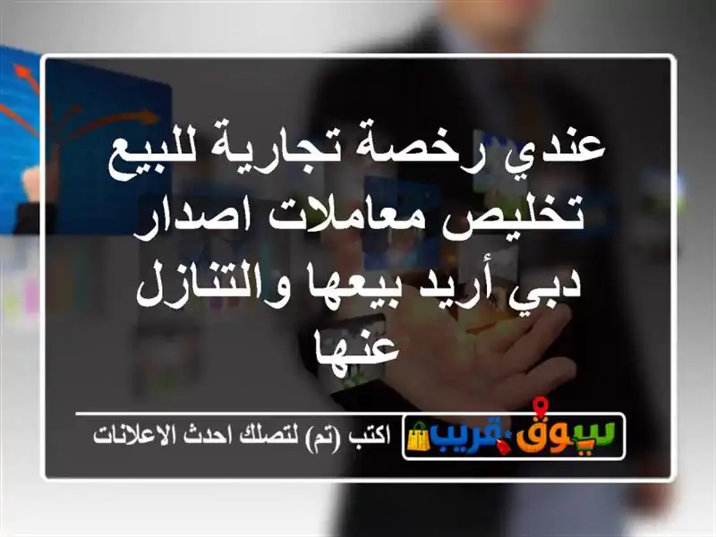 عندي رخصة تجارية للبيع تخليص معاملات اصدار دبي أريد بيعها والتنازل عنها