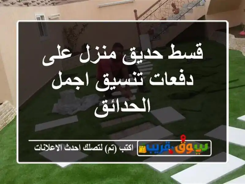 قسط حديق منزل على دفعات تنسيق اجمل الحدائق