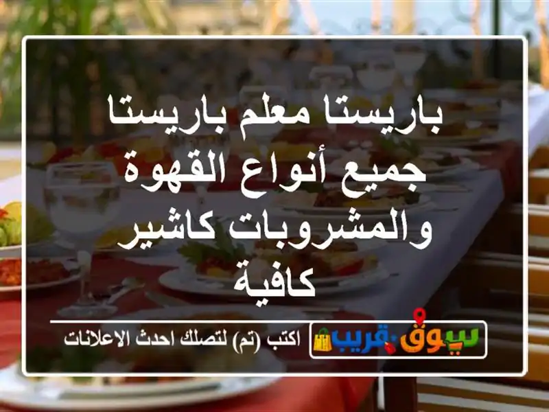 باريستا معلم باريستا جميع أنواع القهوة والمشروبات كاشير كافية
