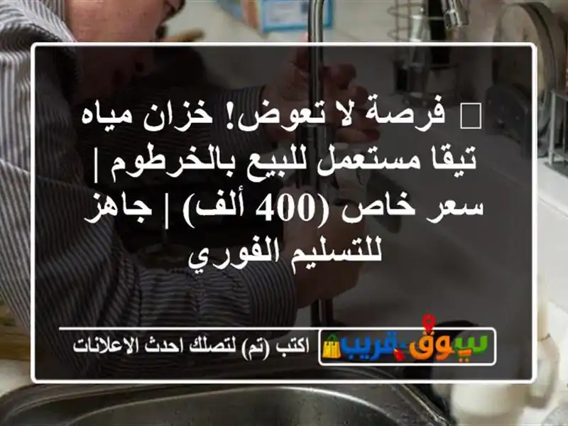 🔥 فرصة لا تعوض! خزان مياه تيقا مستعمل للبيع بالخرطوم | سعر خاص (400 ألف) | جاهز للتسليم الفوري