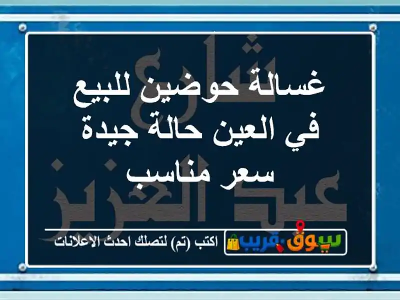 غسالة حوضين للبيع في العين حالة جيدة سعر مناسب