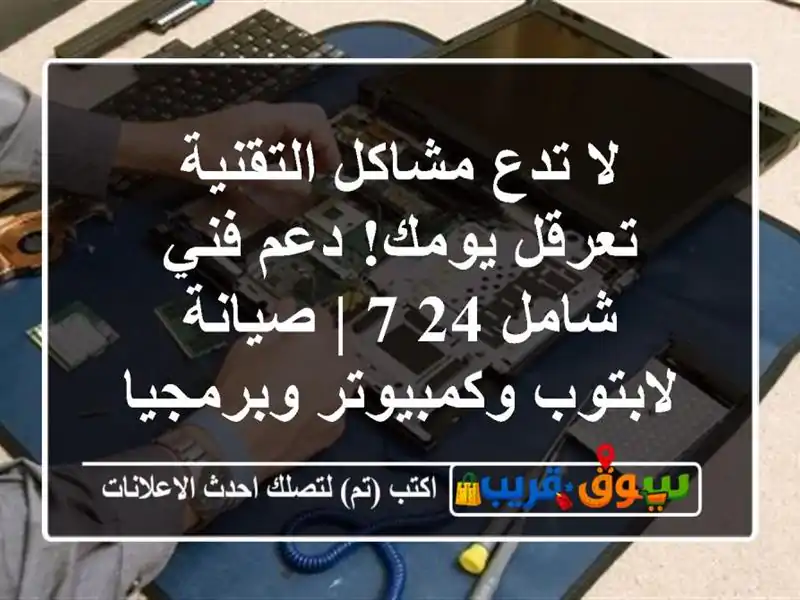 لا تدع مشاكل التقنية تعرقل يومك! دعم فني شامل 24/7 | صيانة لابتوب وكمبيوتر وبرمجيات