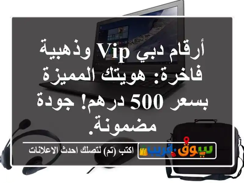 أرقام دبي VIP وذهبية فاخرة: هويتك المميزة بسعر 500...