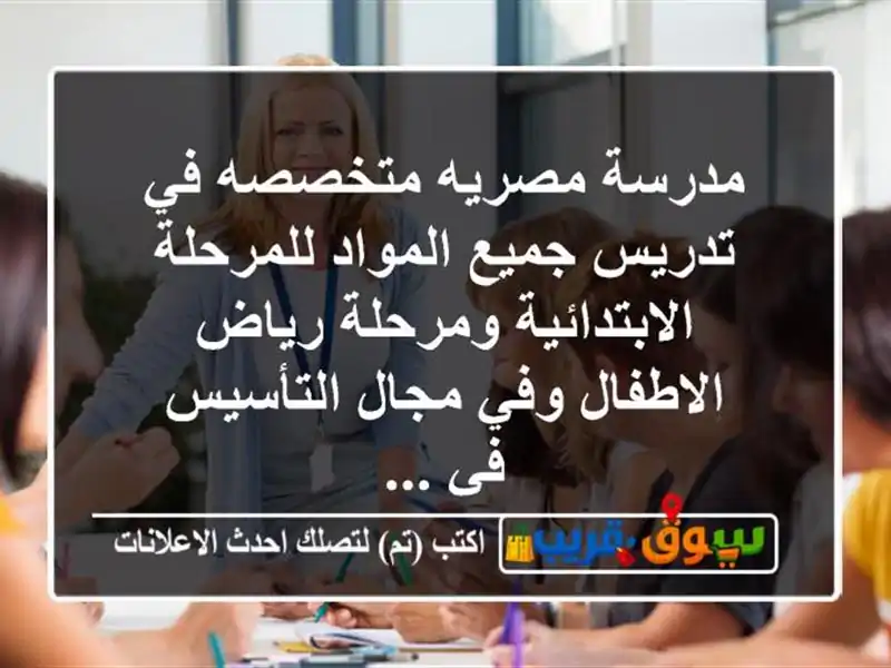 مدرسة مصريه متخصصه في تدريس جميع المواد...