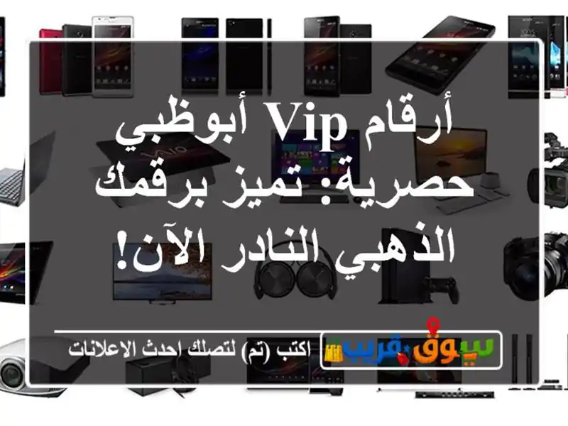 أرقام VIP أبوظبي حصرية: تميز برقمك الذهبي النادر الآن!