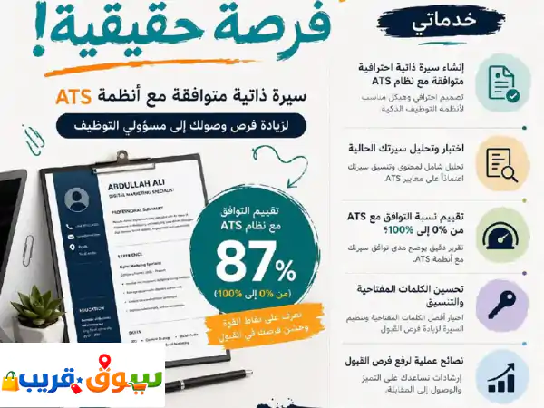 احصل على سيرة ذاتية احترافية تتعدى 90 في ats، تواصل معنا