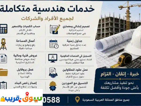 خدمات هندسية متكاملة لجميع الأفراد والشركات حساب الكميات، التسعير، التصميم الانشائي والمعماري، ...