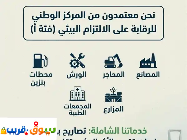 مكتب إبراهيم العمر للاستشارات البيئية والزراعية يقدم لكم حلولا متكاملة ومبتكرة لضمان امتثال ...