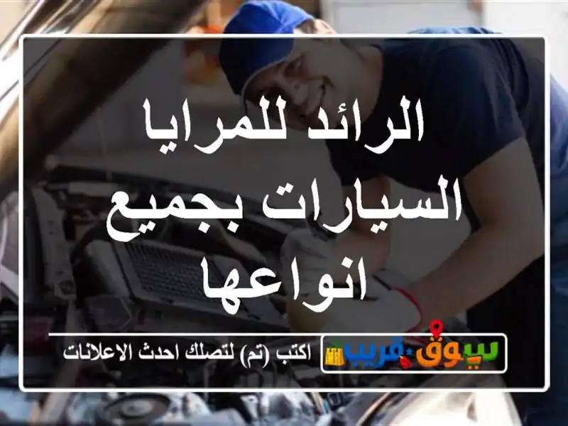 الرائد للمرايا السيارات بجميع انواعها