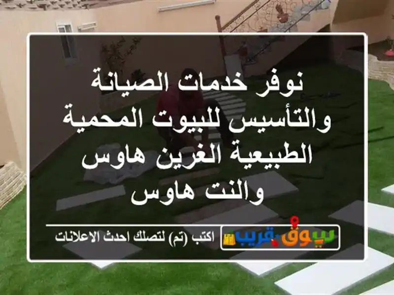 نوفر خدمات الصيانة والتأسيس للبيوت المحمية الطبيعية الغرين هاوس والنت هاوس