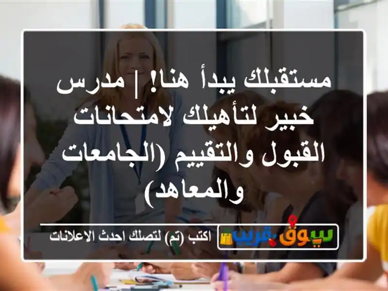 مستقبلك يبدأ هنا! | مدرس خبير لتأهيلك لامتحانات...